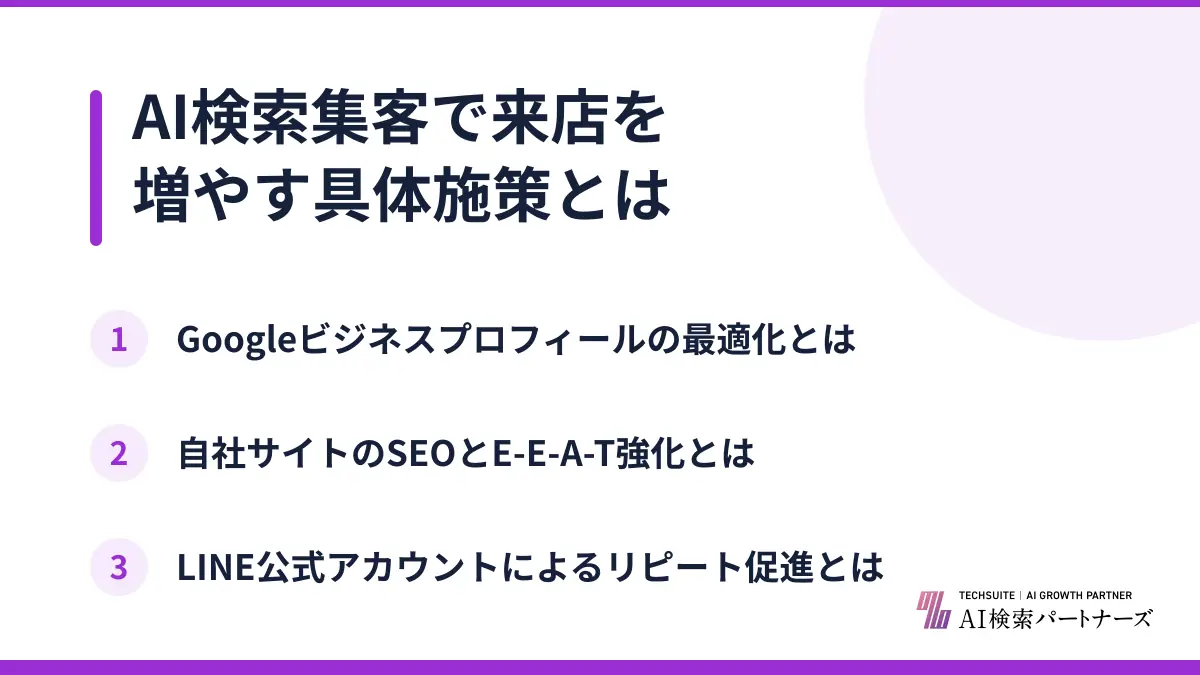 AI検索集客で来店を増やす具体施策とは