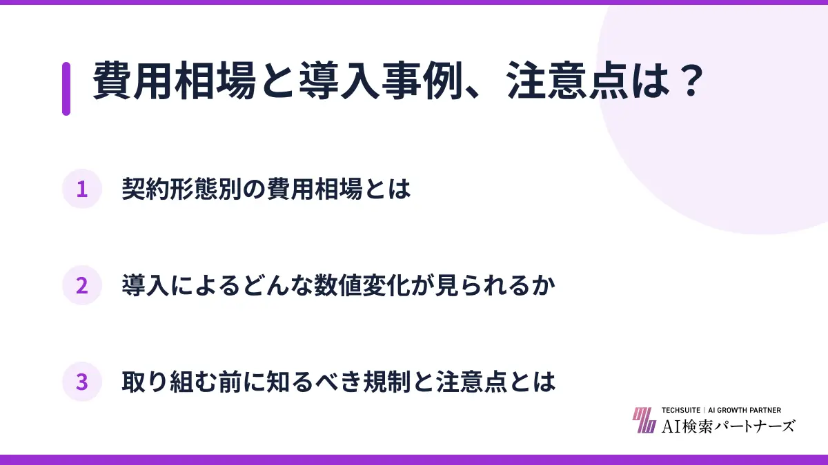 費用相場と導入事例、注意点は？