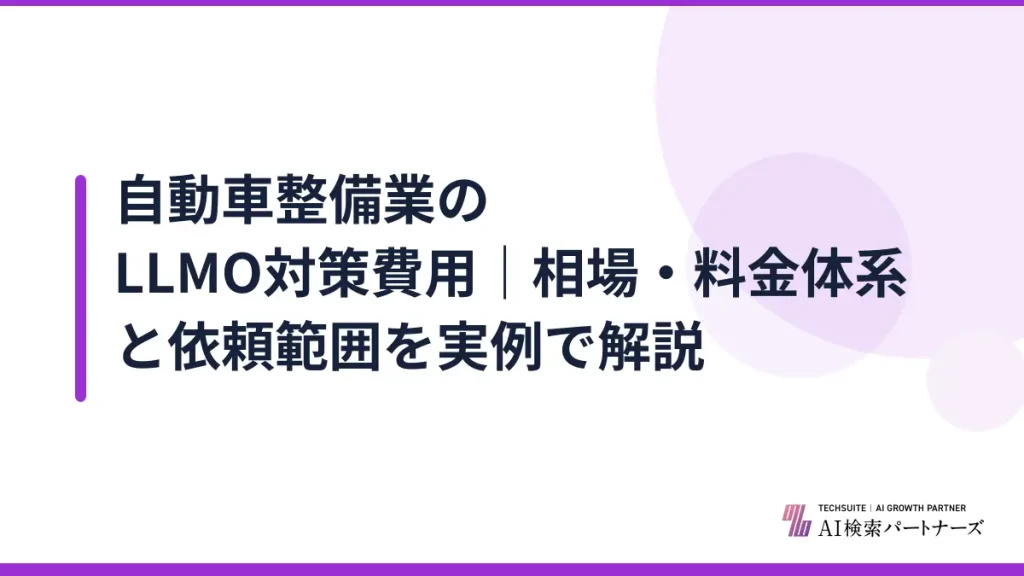 自動車整備業のLLMO対策費用｜相場・料金体系と依頼範囲を実例で解説