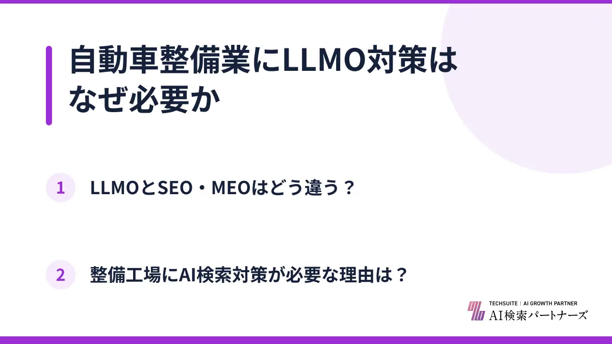 自動車整備業にLLMO対策はなぜ必要か