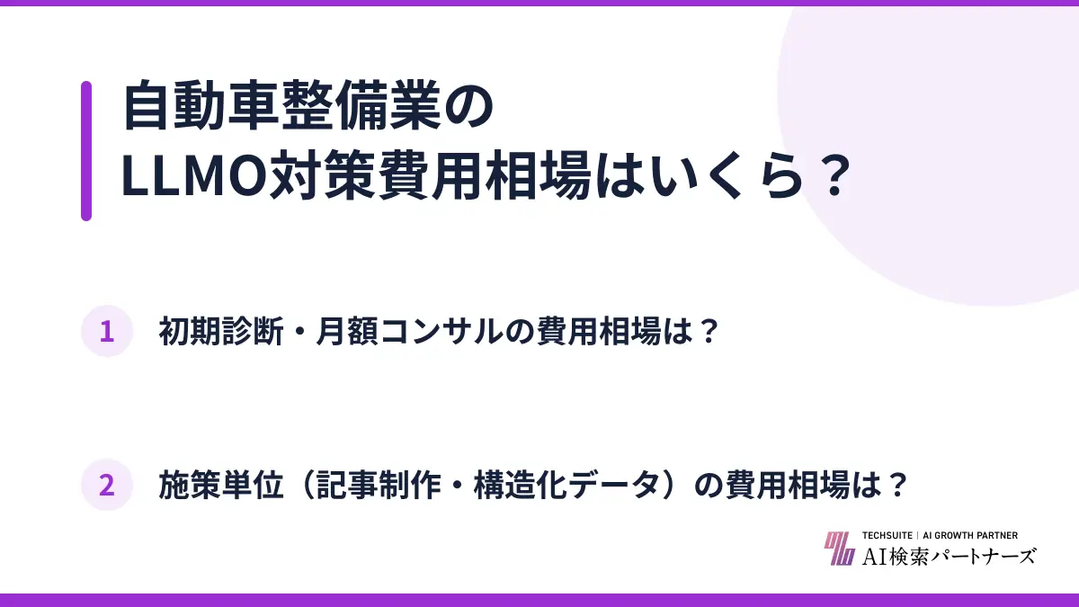 自動車整備業のLLMO対策費用相場はいくら？