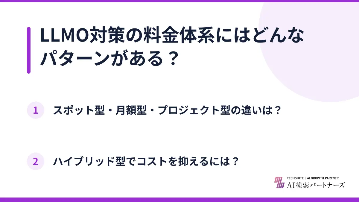 LLMO対策の料金体系にはどんなパターンがある？