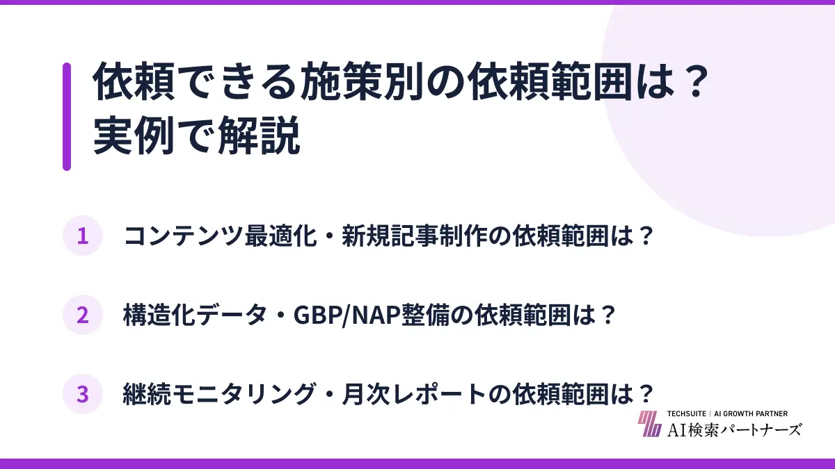依頼できる施策別の依頼範囲は？実例で解説