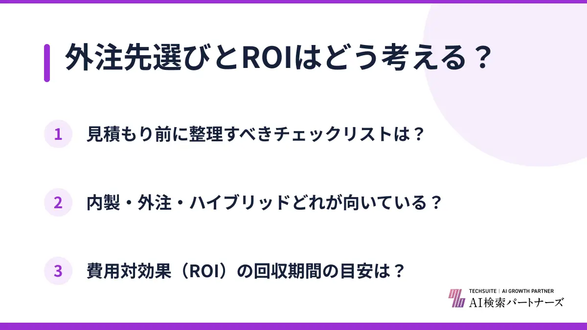 外注先選びとROIはどう考える？