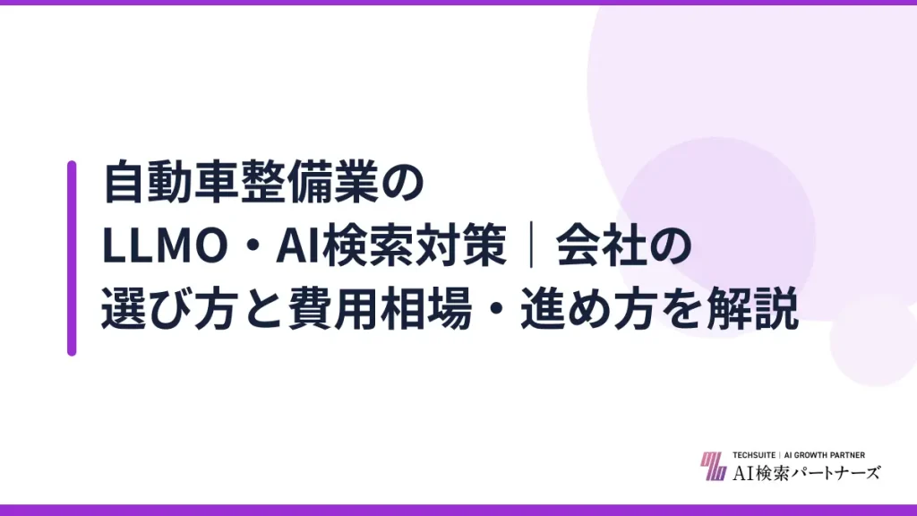 自動車整備業のLLMO・AI検索対策｜会社の選び方と費用相場・進め方を解説