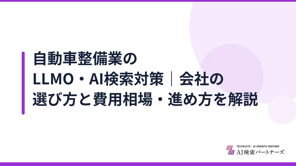 自動車整備業のLLMO・AI検索対策｜会社の選び方と費用相場・進め方を解説