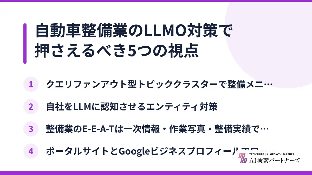 自動車整備業のLLMO対策で押さえるべき5つの視点
