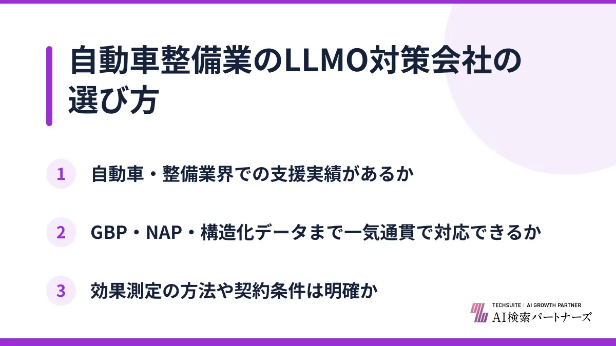 自動車整備業のLLMO対策会社の選び方