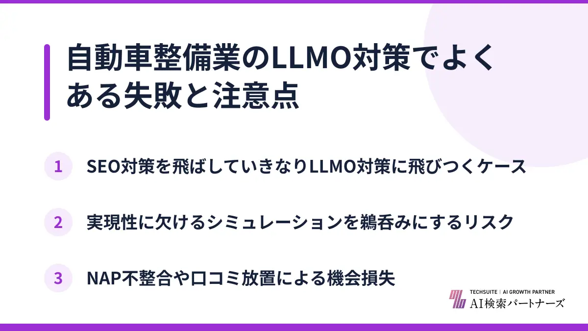 自動車整備業のLLMO対策でよくある失敗と注意点