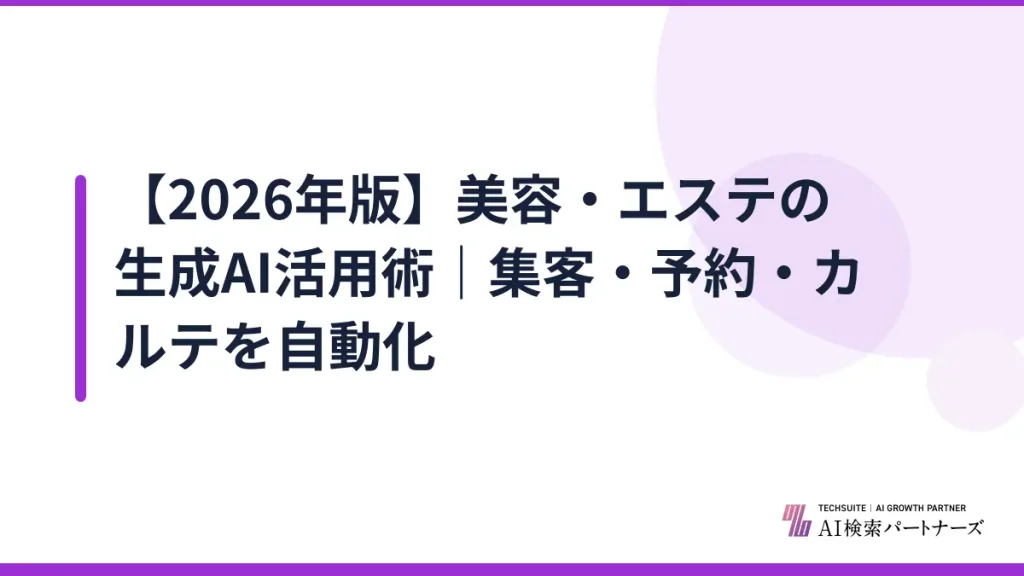 【2026年版】美容・エステの生成AI活用術｜集客・予約・カルテを自動化