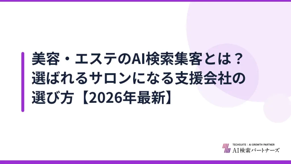 美容・エステのAI検索集客とは？選ばれるサロンになる支援会社の選び方【2026年最新】