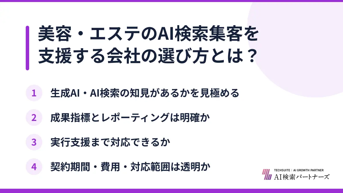 美容・エステのAI検索集客を支援する会社の選び方とは？
