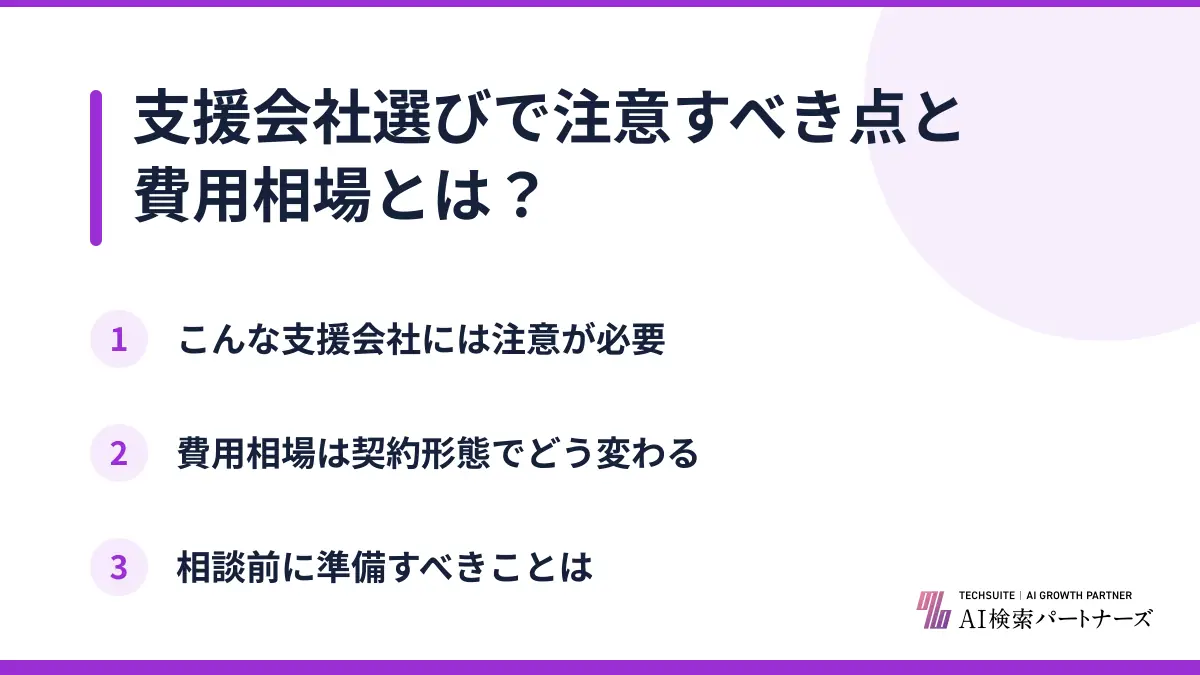 支援会社選びで注意すべき点と費用相場とは？