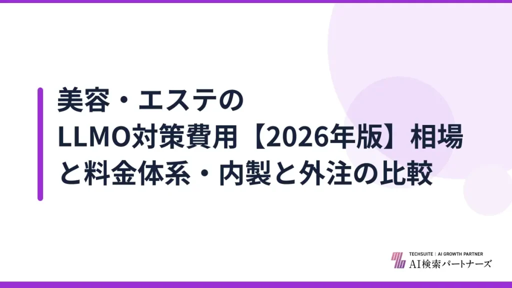 美容・エステのLLMO対策費用【2026年版】相場と料金体系・内製と外注の比較