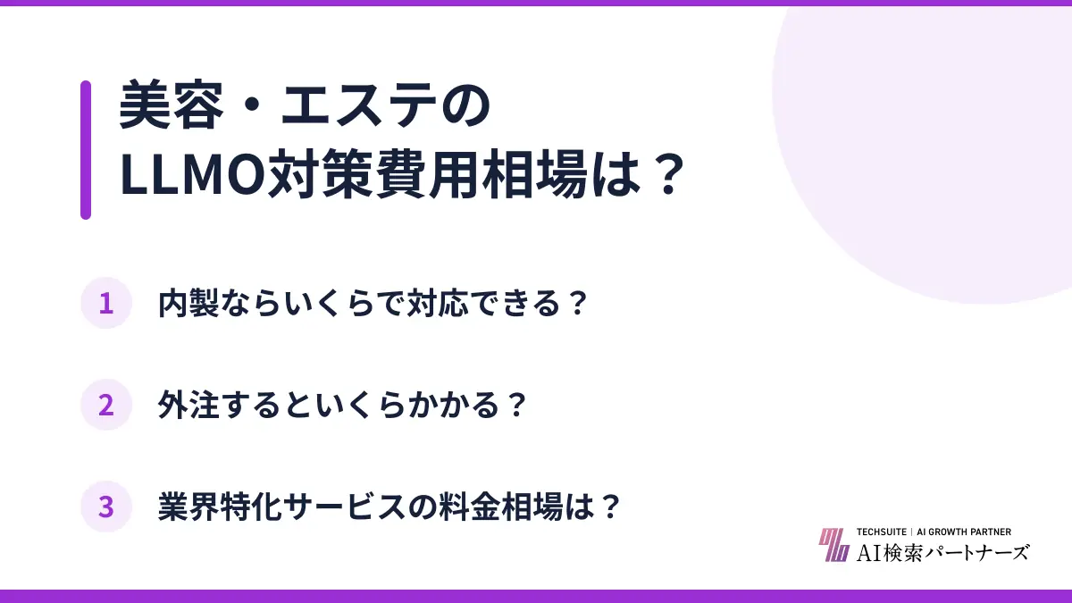 美容・エステのLLMO対策費用相場は？