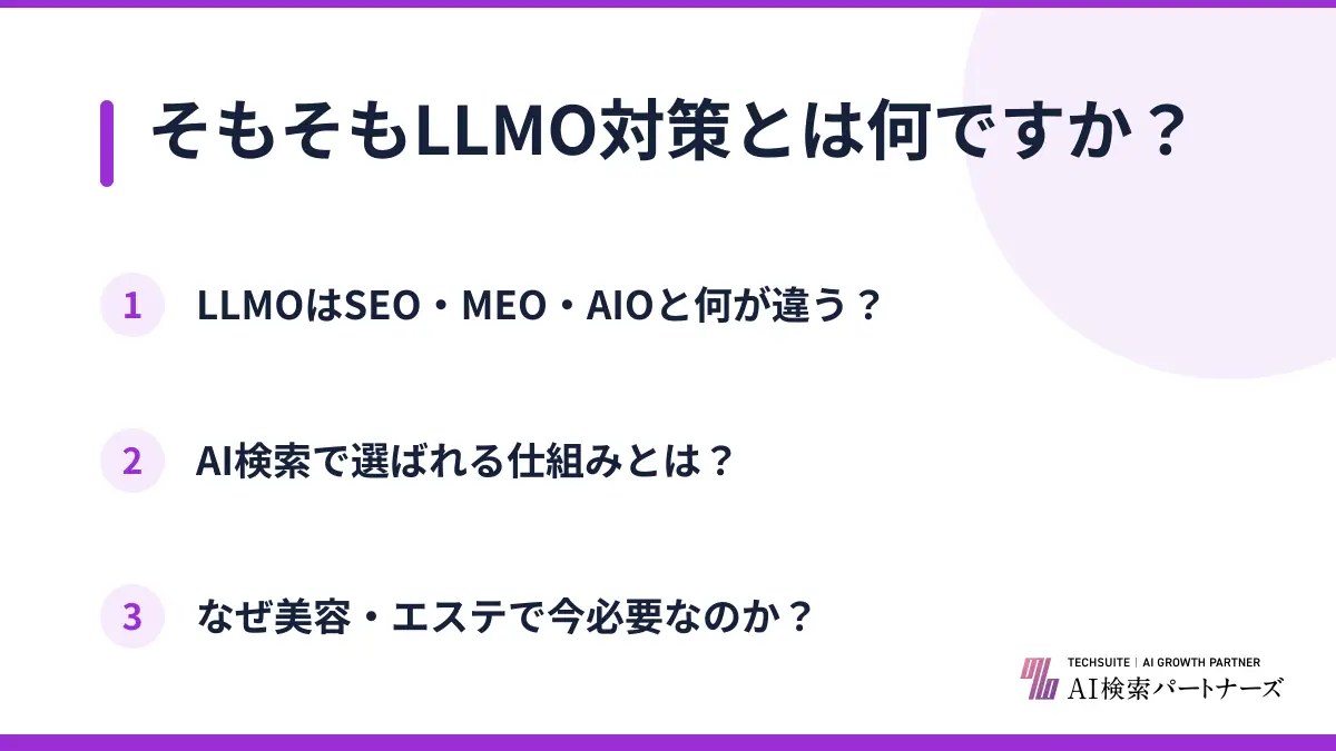 そもそもLLMO対策とは何ですか？
