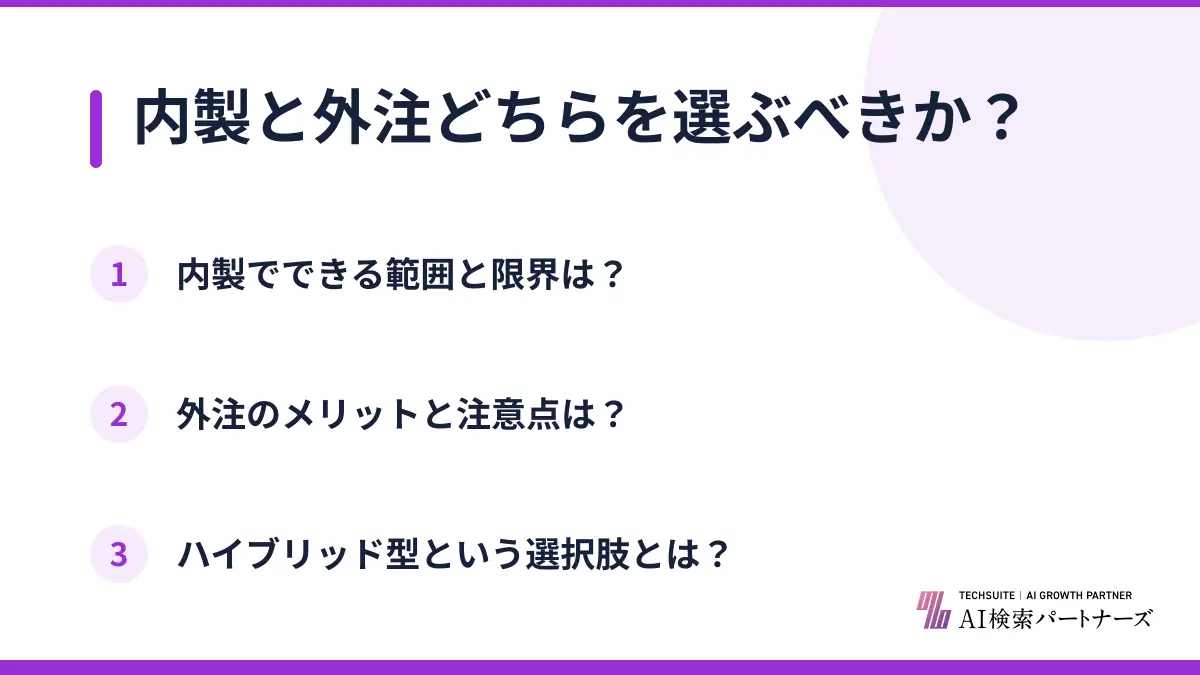 内製と外注どちらを選ぶべきか？