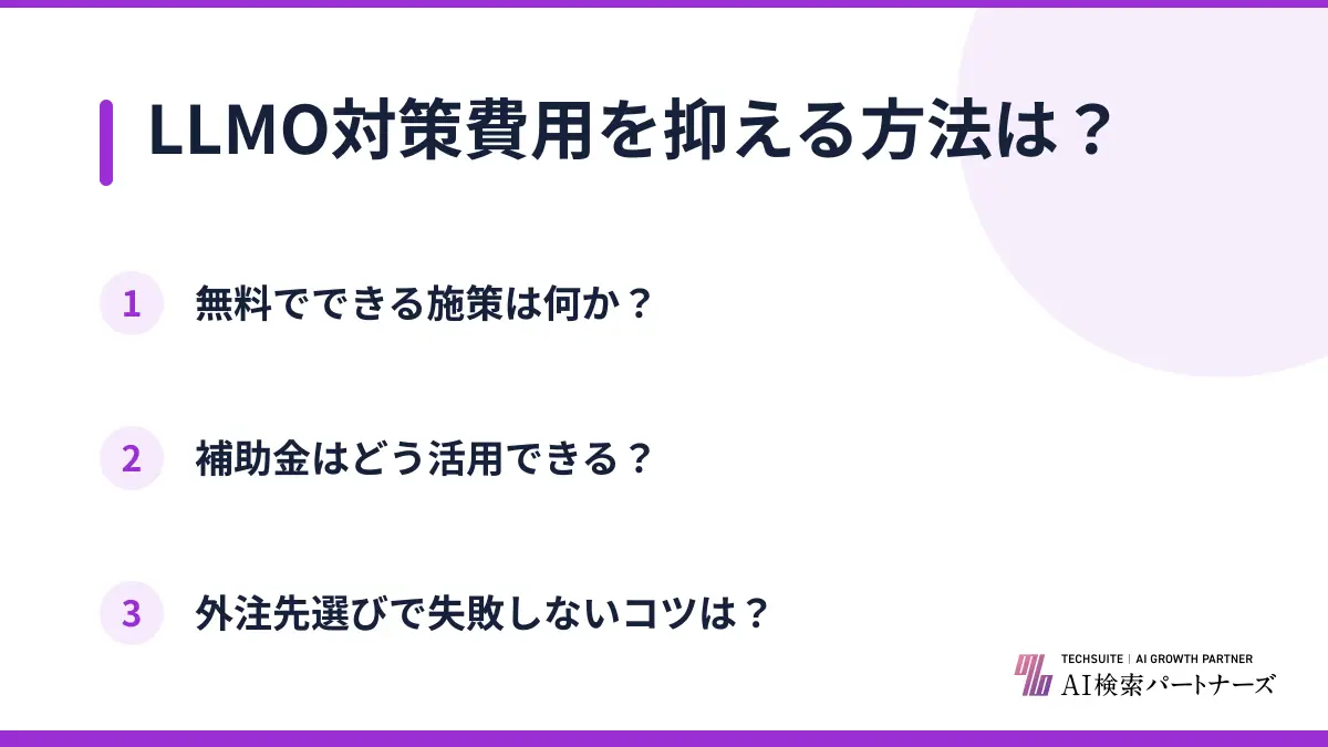 LLMO対策費用を抑える方法は？
