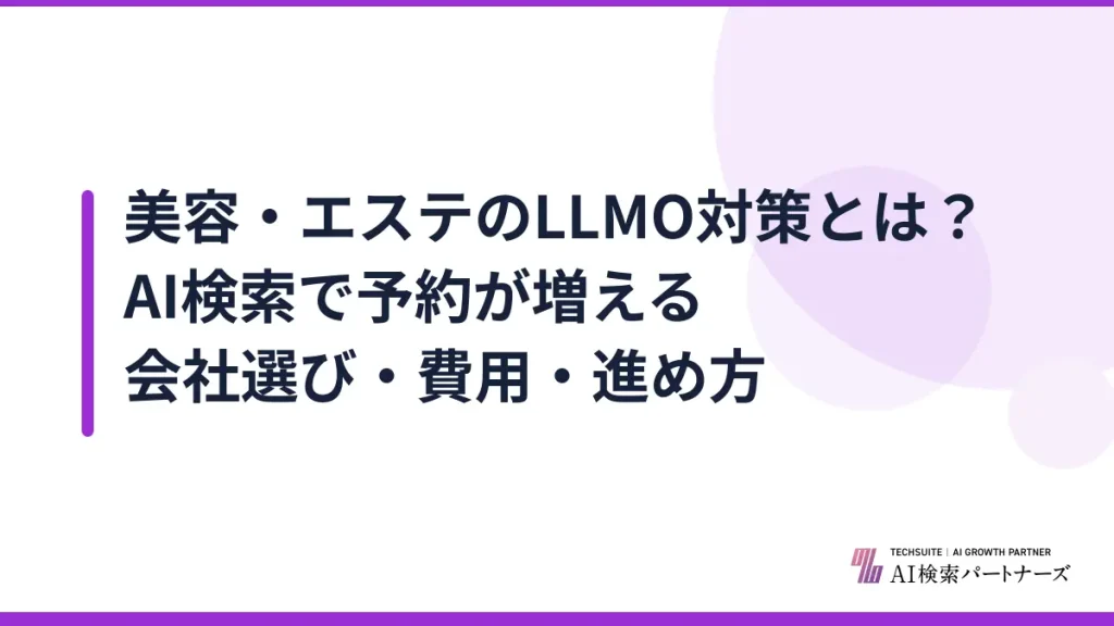 美容・エステのLLMO対策とは？AI検索で予約が増える会社選び・費用・進め方