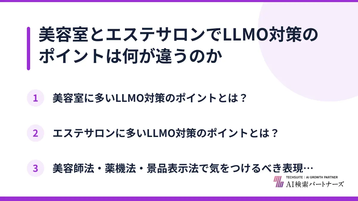 美容室とエステサロンでLLMO対策のポイントは何が違うのか