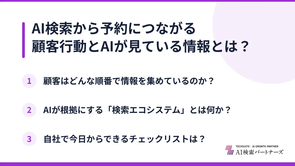 AI検索から予約につながる顧客行動とAIが見ている情報とは？