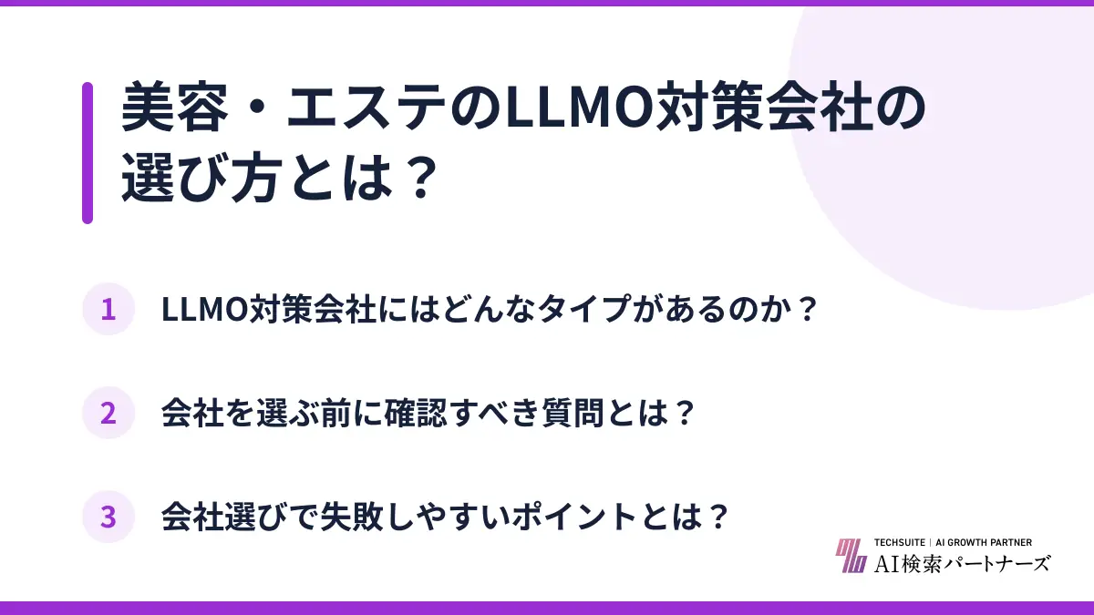 美容・エステのLLMO対策会社の選び方とは？