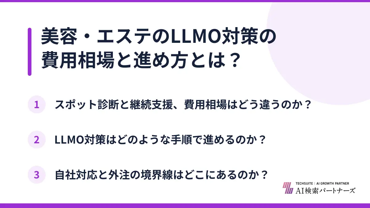 美容・エステのLLMO対策の費用相場と進め方とは？