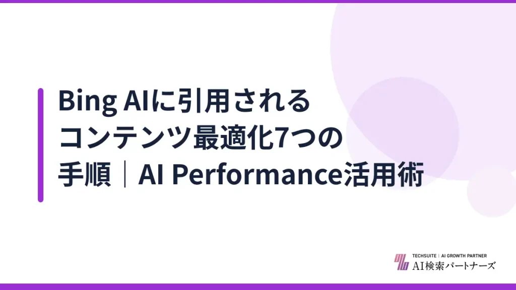 Bing AIに引用されるコンテンツ最適化7つの手順｜AI Performance活用術