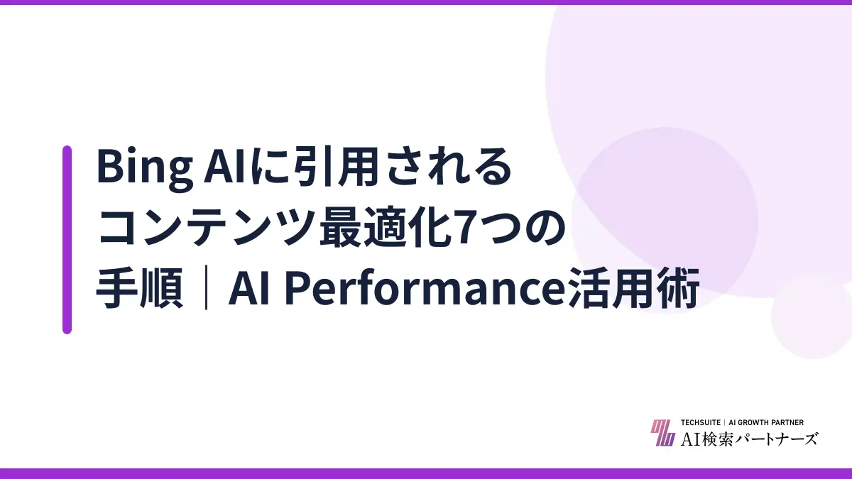 Bing AIに引用されるコンテンツ最適化7つの手順｜AI Performance活用術