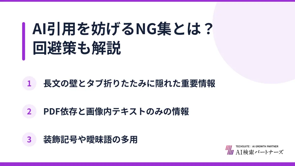 AI引用を妨げるNG集とは？回避策も解説