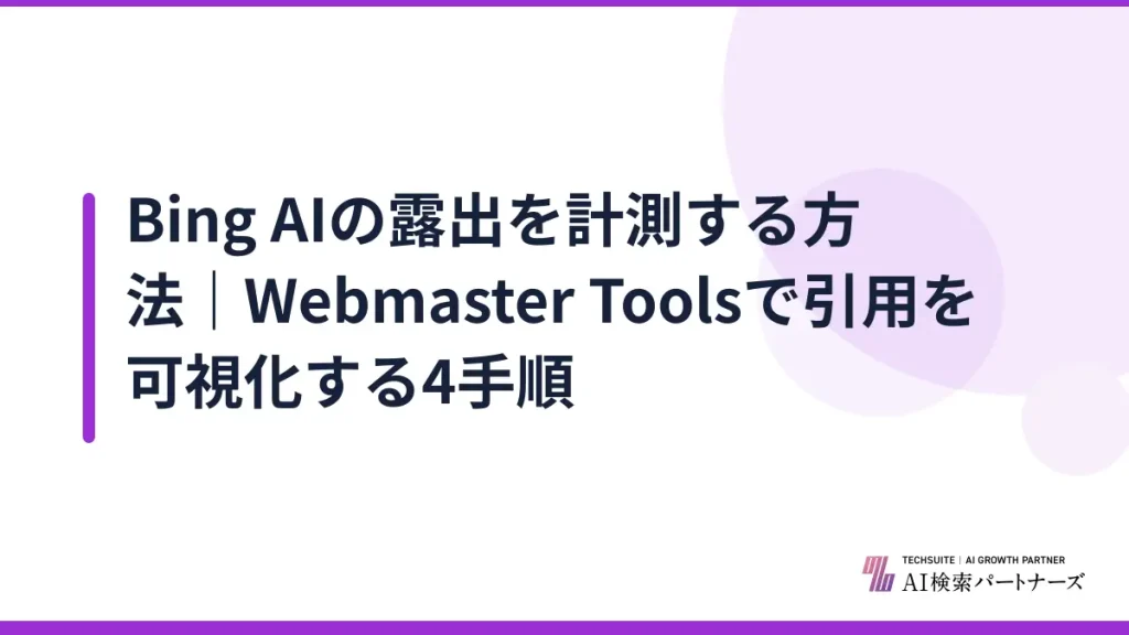 Bing AIの露出を計測する方法｜Webmaster Toolsで引用を可視化する4手順
