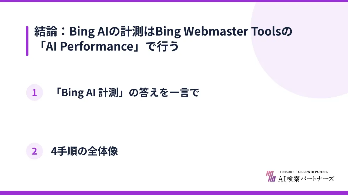 結論：Bing AIの計測はBing Webmaster Toolsの「AI Performance」で行う