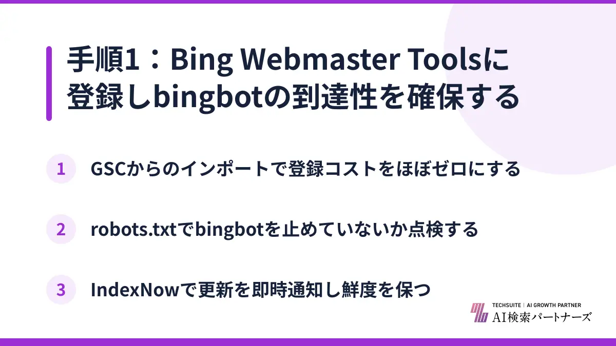 手順1：Bing Webmaster Toolsに登録しbingbotの到達性を確保する