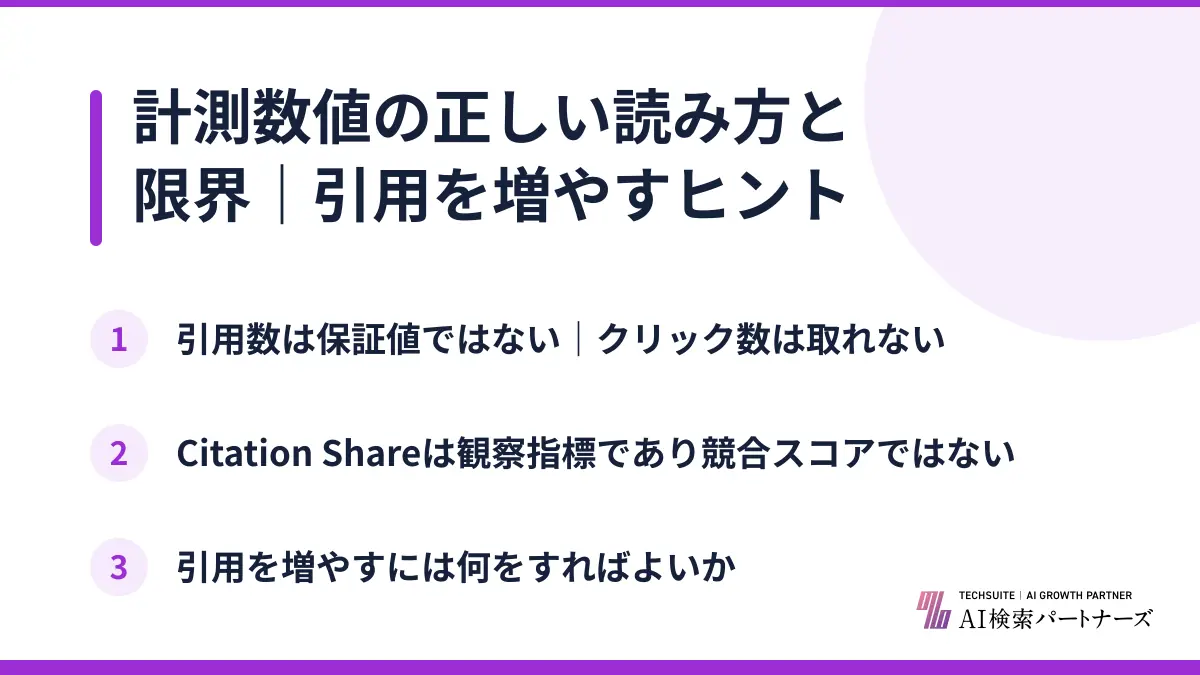 計測数値の正しい読み方と限界｜引用を増やすヒント