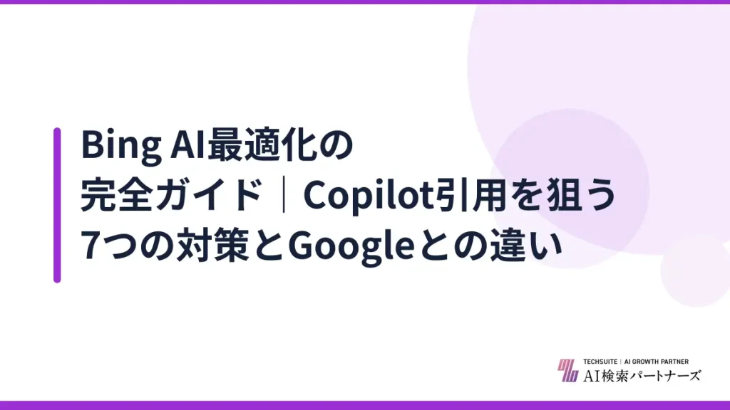 Bing AI最適化の完全ガイド｜Copilot引用を狙う7つの対策とGoogleとの違い