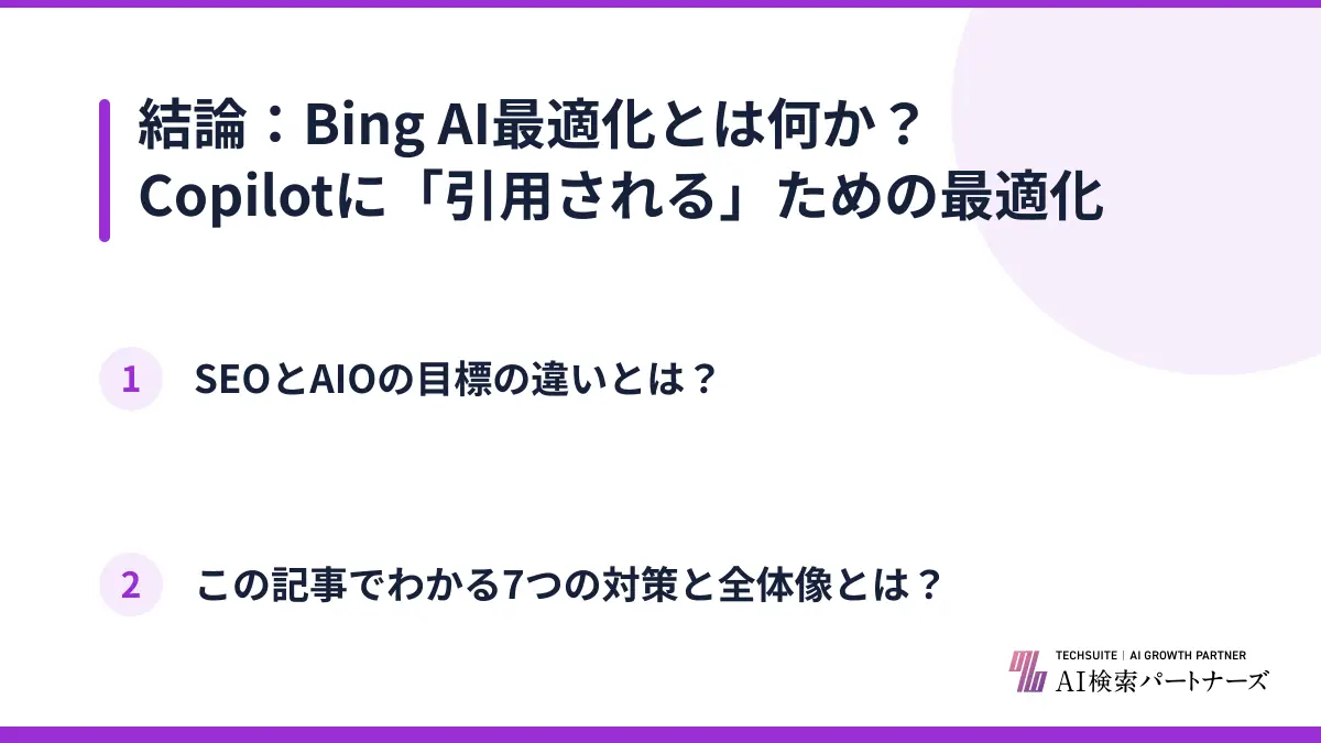結論：Bing AI最適化とは何か？Copilotに「引用される」ための最適化