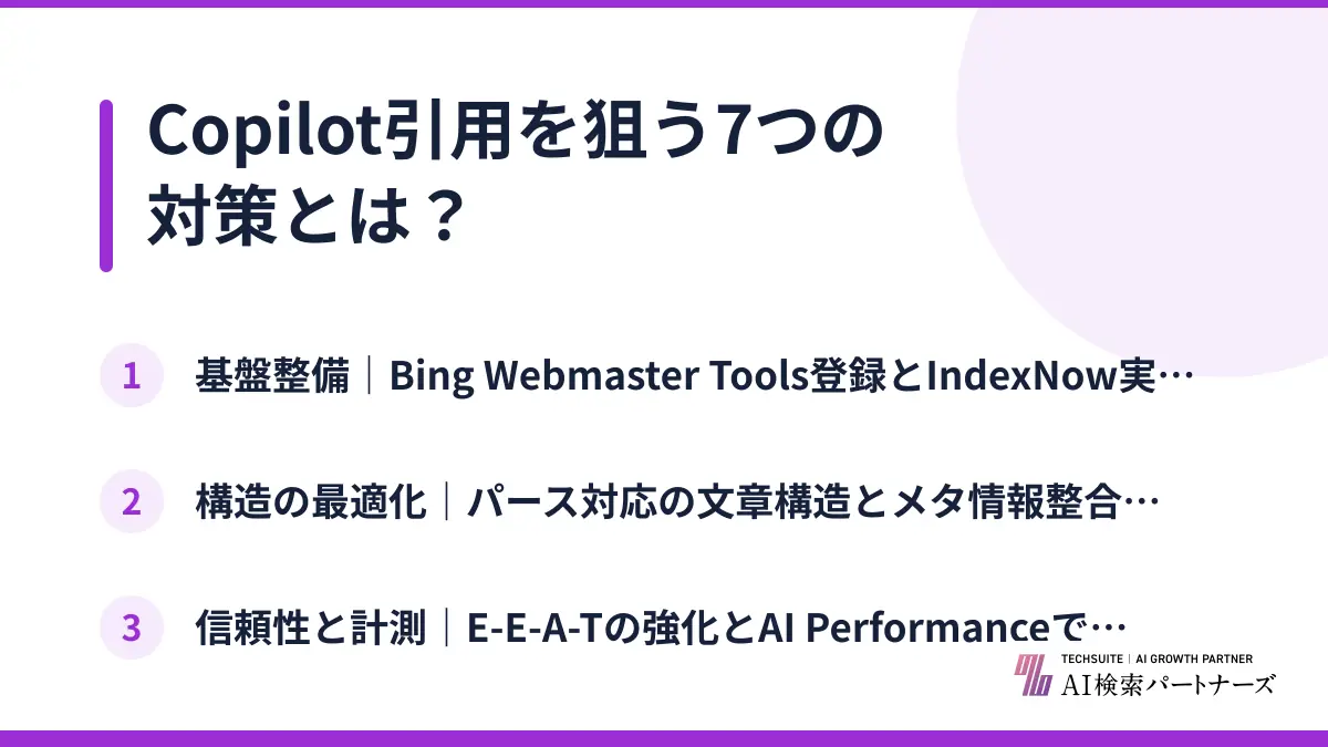 Copilot引用を狙う7つの対策とは？