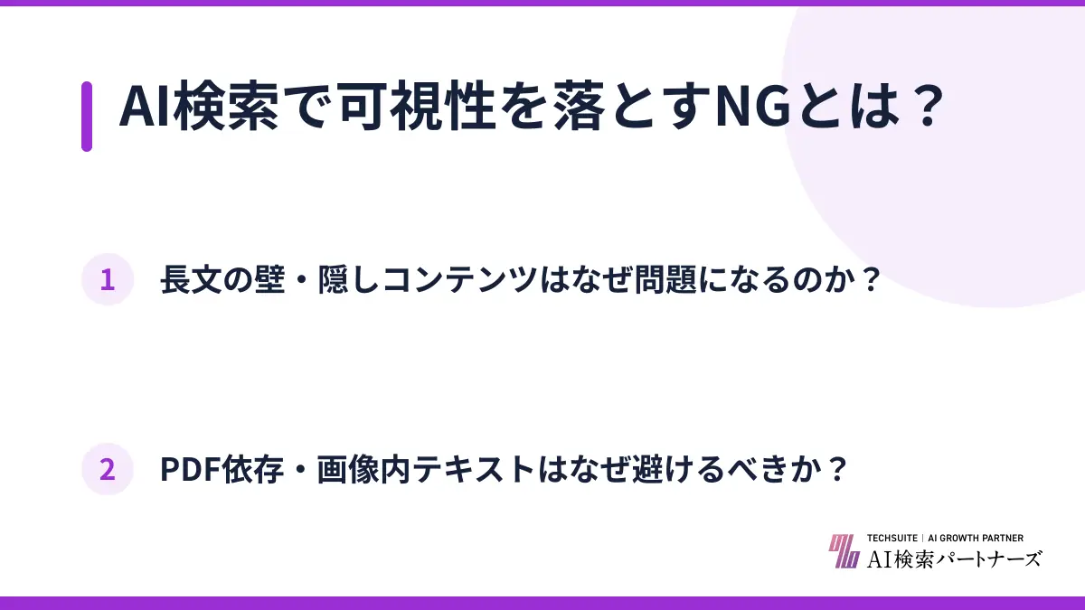 AI検索で可視性を落とすNGとは？