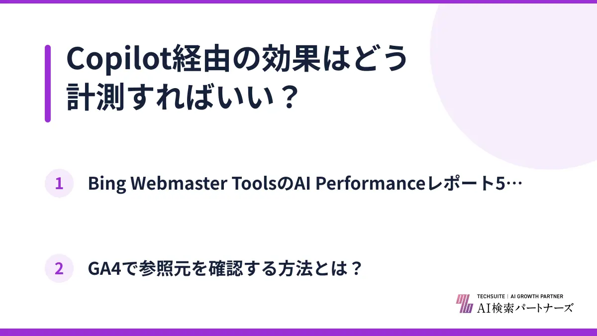 Copilot経由の効果はどう計測すればいい？