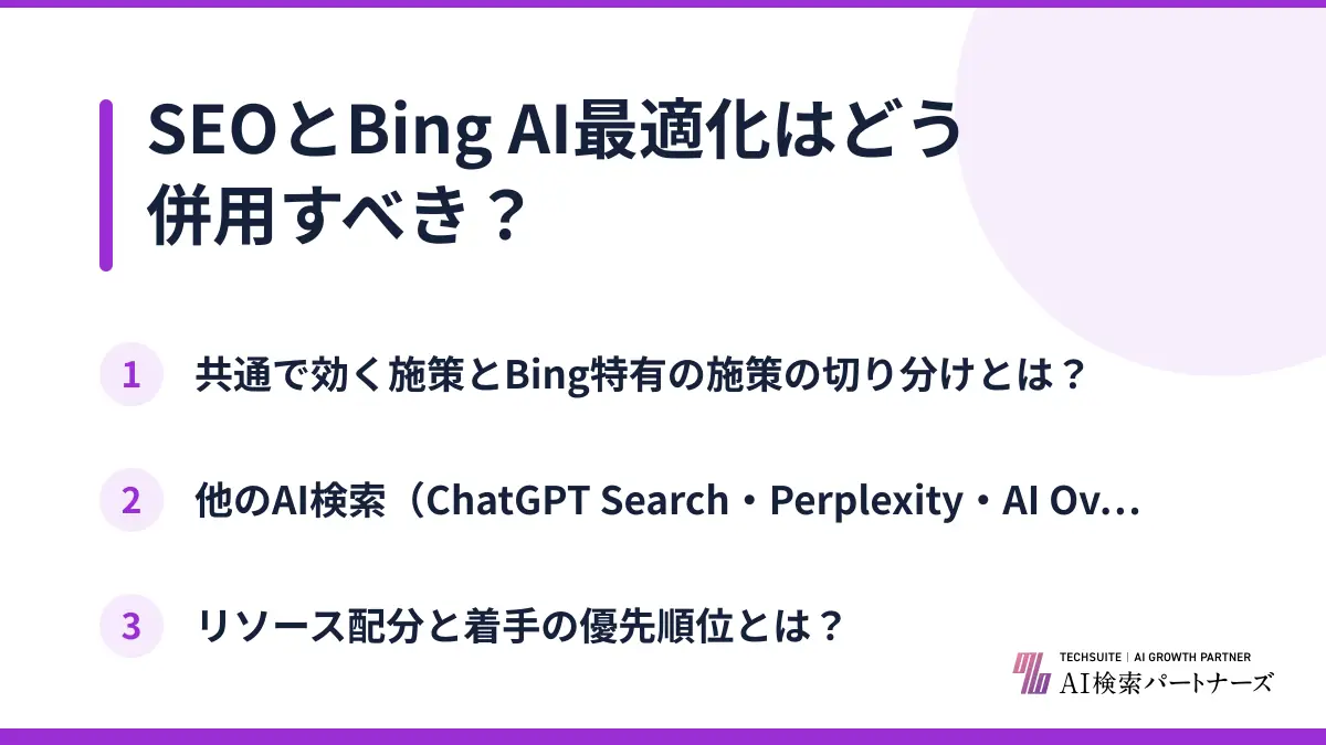 SEOとBing AI最適化はどう併用すべき？