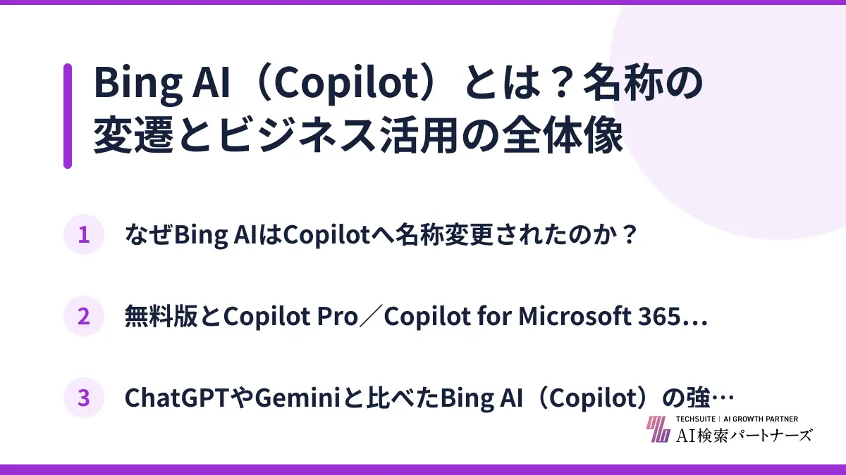 Bing AI（Copilot）とは？名称の変遷とビジネス活用の全体像
