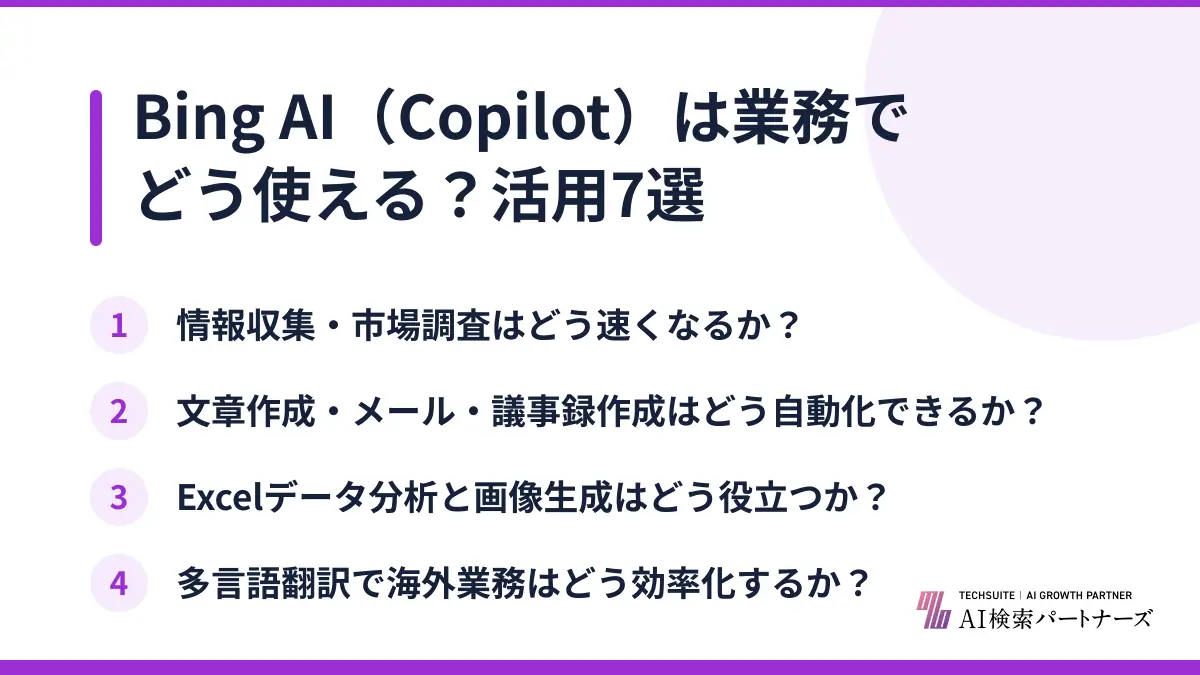 Bing AI（Copilot）は業務でどう使える？活用7選