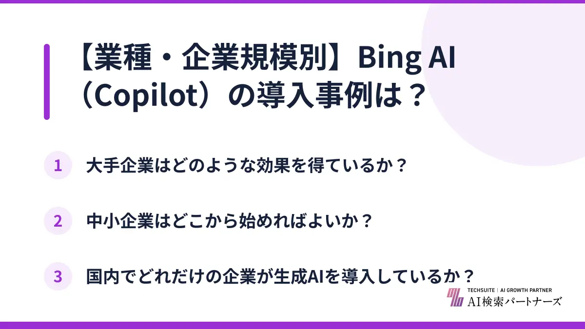 【業種・企業規模別】Bing AI（Copilot）の導入事例は？