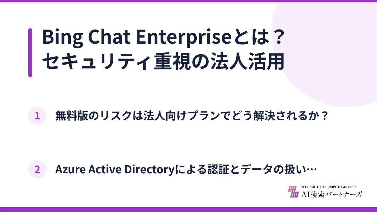 Bing Chat Enterpriseとは？セキュリティ重視の法人活用