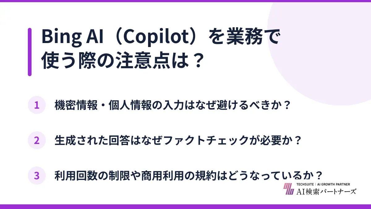 Bing AI（Copilot）を業務で使う際の注意点は？