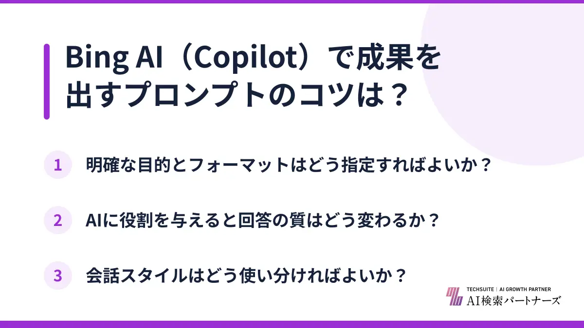 Bing AI（Copilot）で成果を出すプロンプトのコツは？