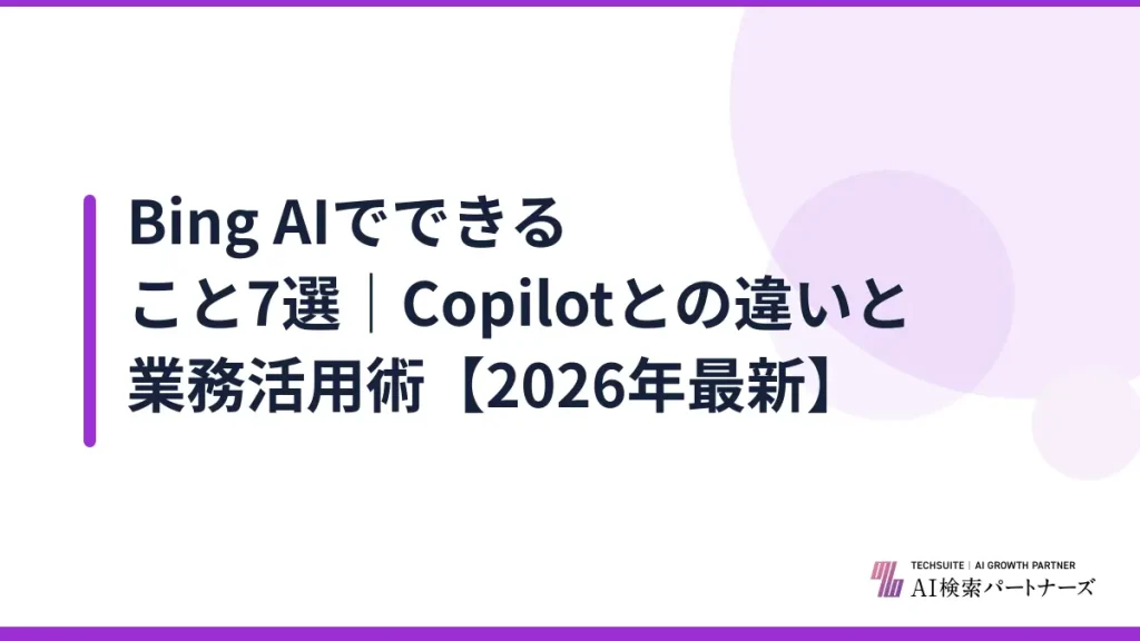 Bing AIでできること7選｜Copilotとの違いと業務活用術【2026年最新】