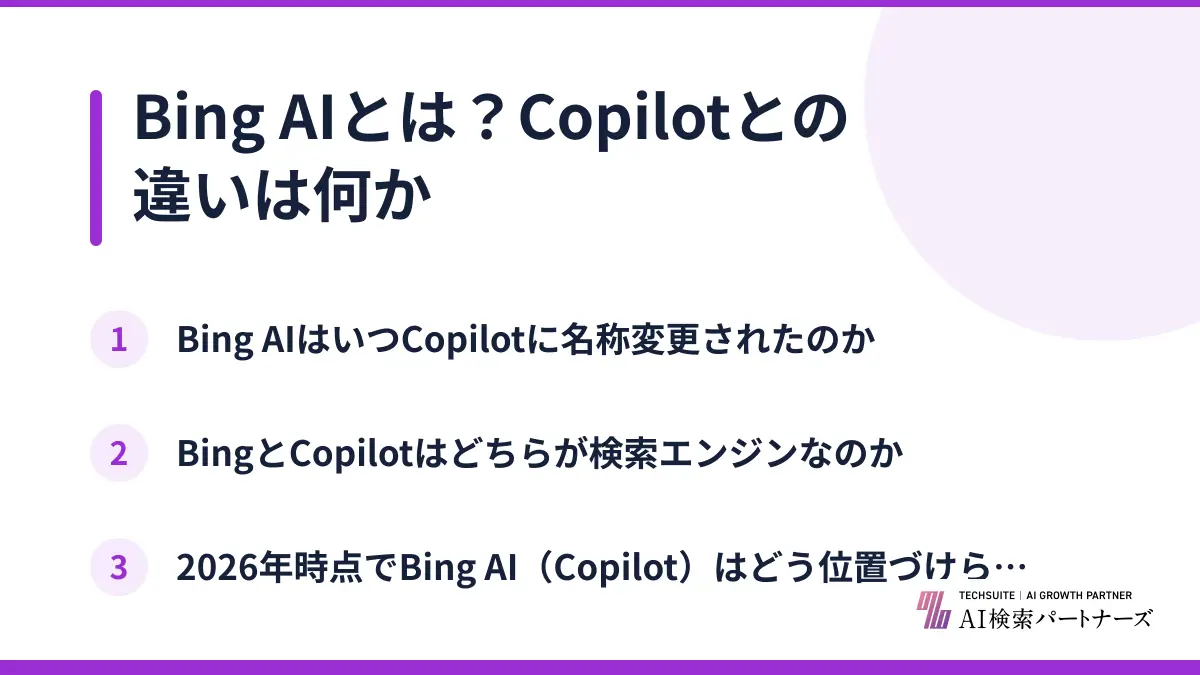 Bing AIとは?Copilotとの違いは何か