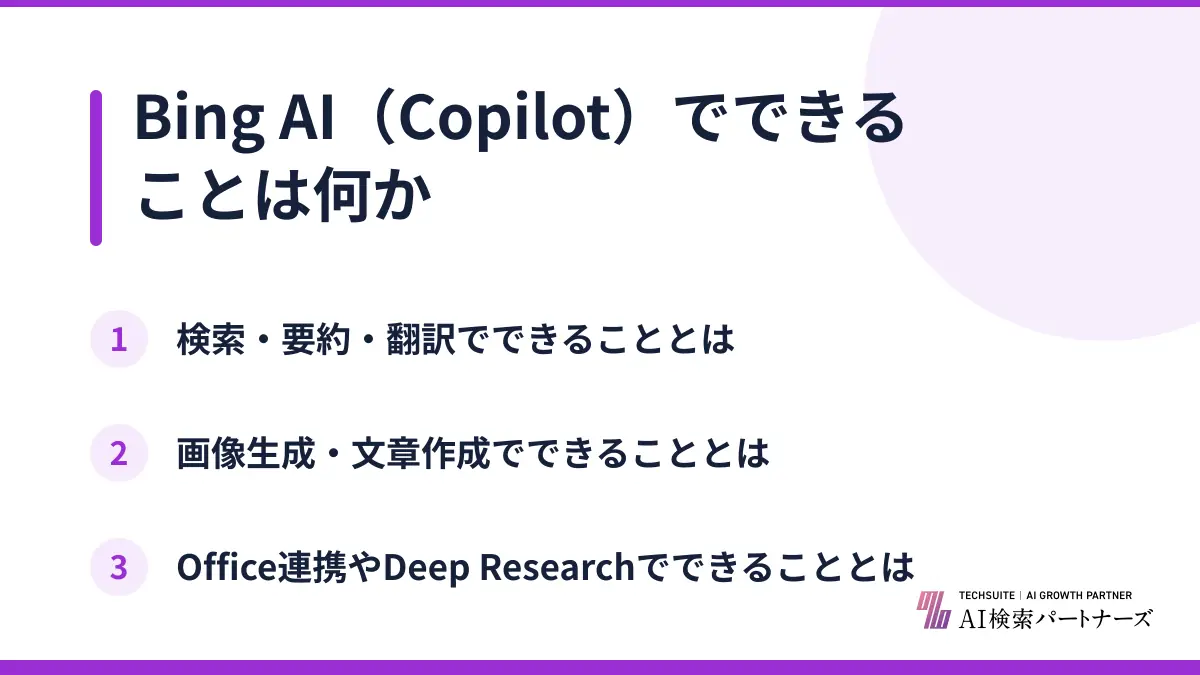 Bing AI(Copilot)でできることは何か