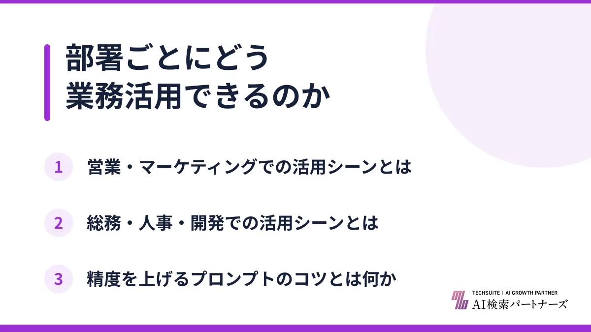 部署ごとにどう業務活用できるのか